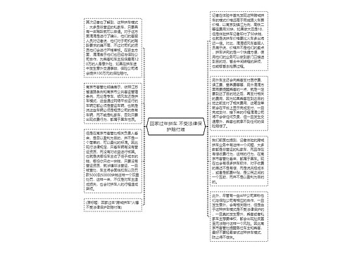 回家过年拼车 不受法律保护赔付难