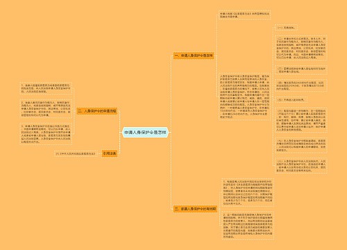 申请人身保护令是怎样