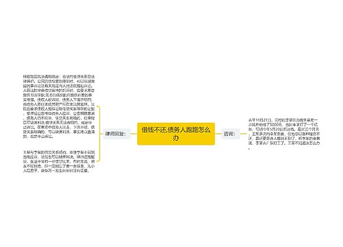 借钱不还,债务人跑路怎么办