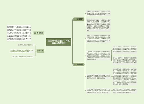 谈谈合同继续履行、补救措施与损害赔偿