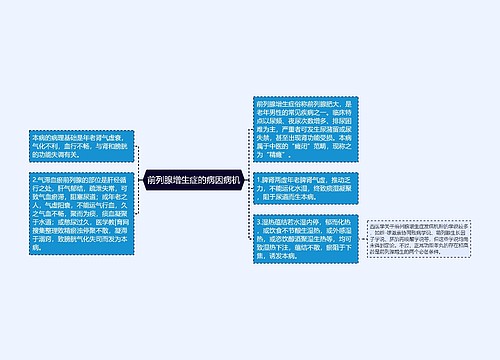 前列腺增生症的病因病机