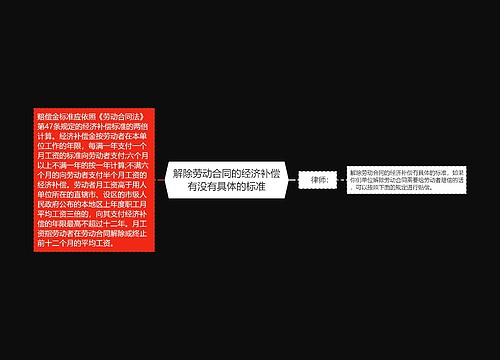 解除劳动合同的经济补偿有没有具体的标准