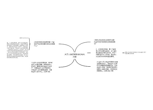 关于人身损害赔偿的有关问题