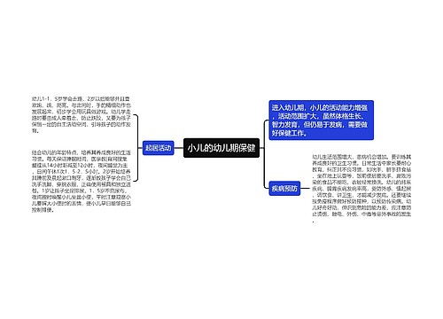 小儿的幼儿期保健