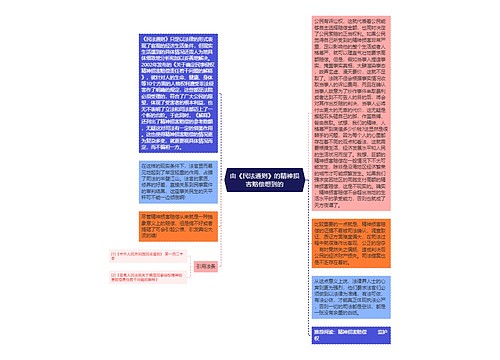 由《民法通则》的精神损害赔偿想到的