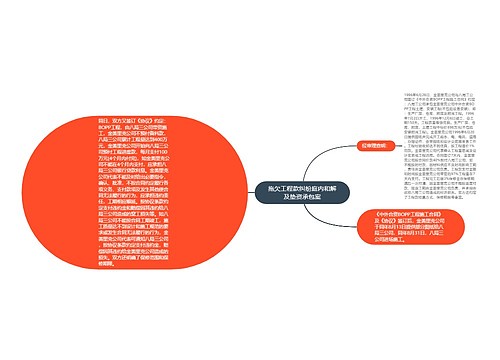 拖欠工程款纠纷庭内和解及垫资承包案