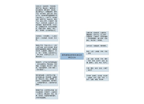 肾阴虚型经断前后诸证的辨证论治