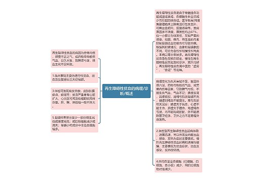 再生障碍性贫血的病理/诊断/概述