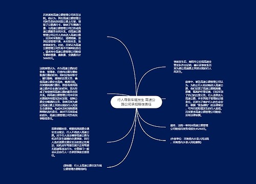 行人导致车祸发生 高速公路公司承担赔偿责任