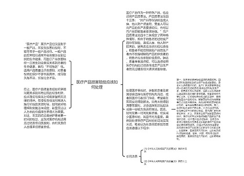 医疗产品损害赔偿应该如何处理