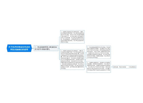 关于经济补偿金在劳动合同法实施前后的适用