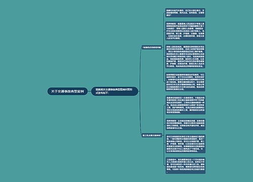 关于交通事故典型案例