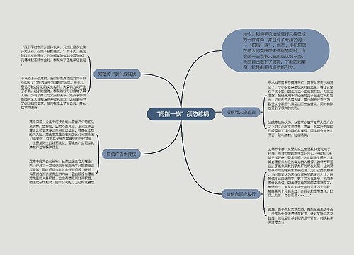 “拇指一族”须防惹祸