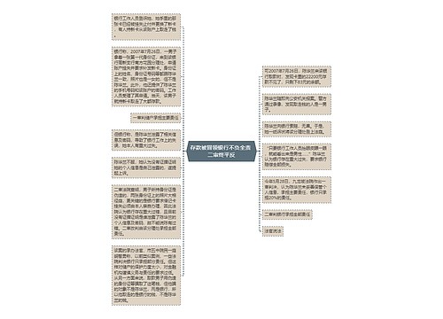 存款被冒领银行不负全责 二审终平反