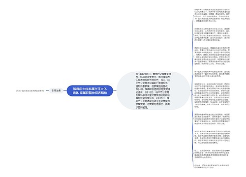 殡葬所未经家属许可火化遗体 家属获精神损害赔偿