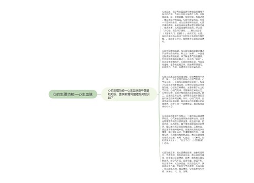 心的生理功能—心主血脉