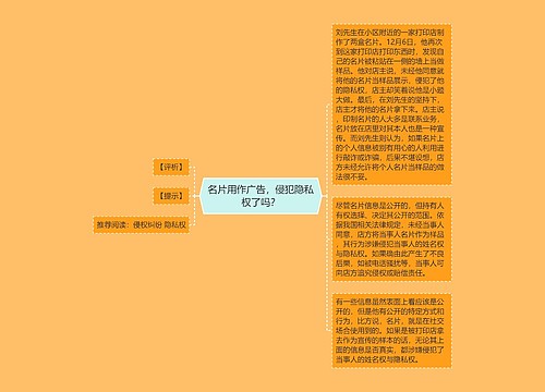 名片用作广告，侵犯隐私权了吗？