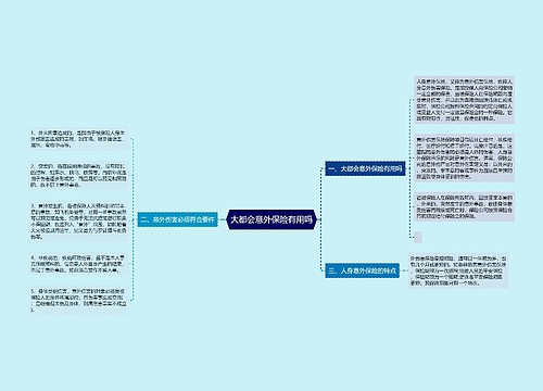 大都会意外保险有用吗