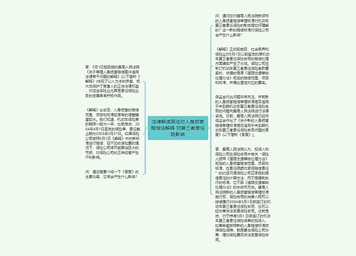 法律解读高法对人身损害赔偿法解释 对第三者责任险影响