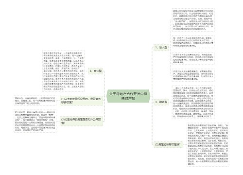 关于房地产合作开发中特殊财产权