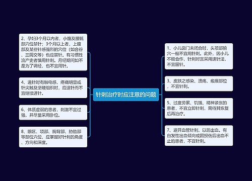 针刺治疗时应注意的问题