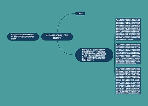 客运合同引起纠纷，不赔精神损失