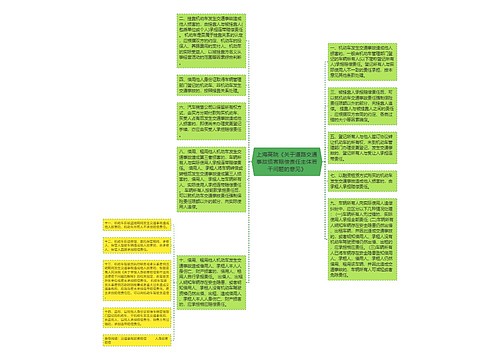 上海高院《关于道路交通事故损害赔偿责任主体若干问题的意见》