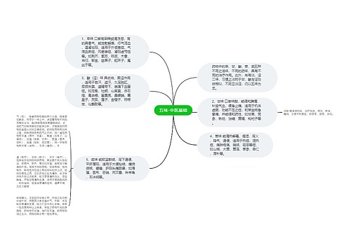 五味-中医基础