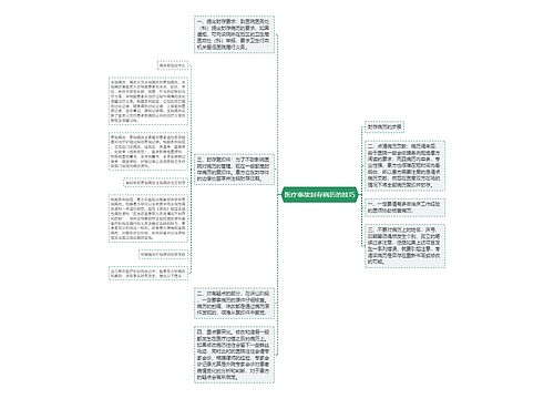 医疗事故封存病历的技巧