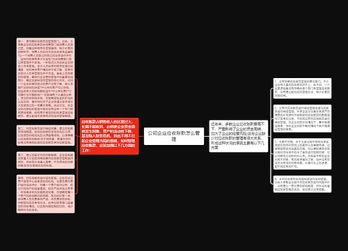 公司企业应收账款怎么管理