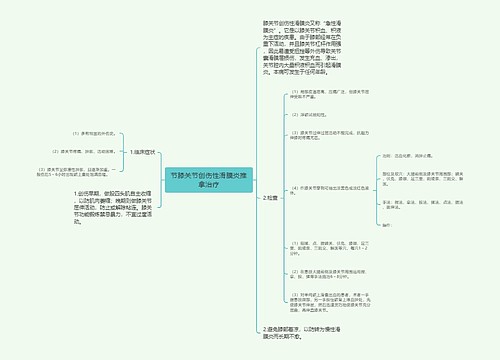 节膝关节创伤性滑膜炎推拿治疗