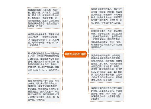 8种方法养护肾脏