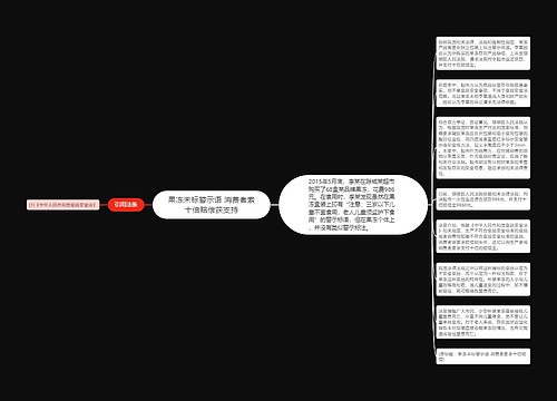 果冻未标警示语 消费者索十倍赔偿获支持