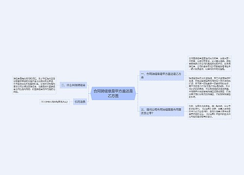 合同骑缝章是甲方盖还是乙方盖