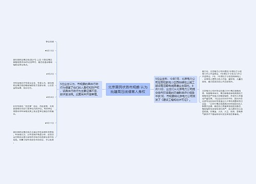 北京居民状告市规委 认为批建高压线侵害人身权