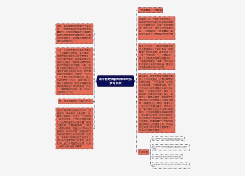 南京拟取消醉驾肇事终身禁驾条款