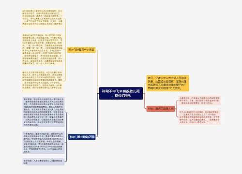 砖砌不牢飞来横祸致儿死，赔偿7万元