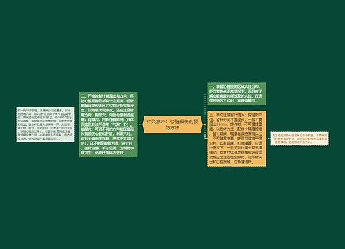 针灸意外：心脏损伤的预防方法