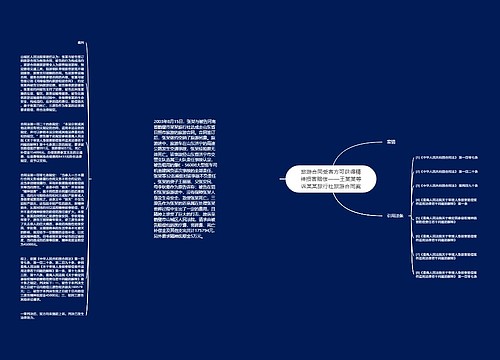 旅游合同受害方可获得精神损害赔偿——王某某等诉某某旅行社旅游合同案