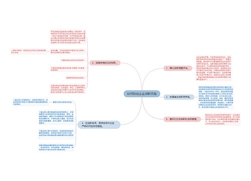 如何防控企业贷款风险