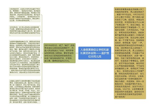 人身损害赔偿让学校和家长真切体会到——监护责任非同儿戏