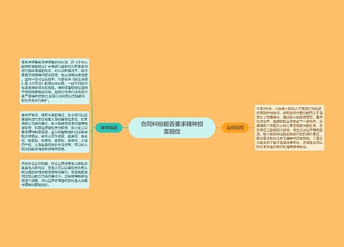 合同纠纷能否要求精神损害赔偿