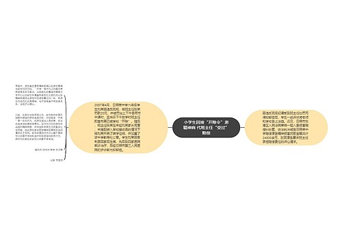 小学生因接“开除令”患精神病 代班主任“受过”赔偿