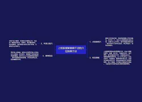 上班族缓解眼睛干涩的穴位按摩方法