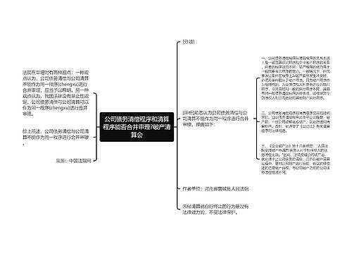 公司债务清偿程序和清算程序能否合并审理?破产清算会