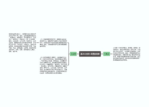 基本治则 调整脏腑