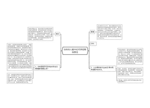 动物伤人案件如何承担赔偿责任