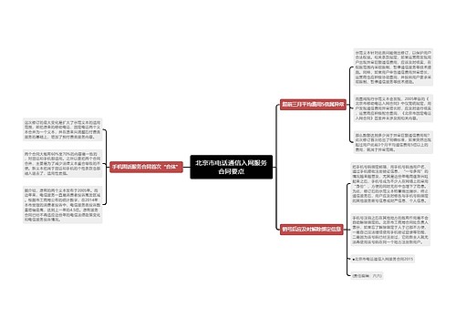 北京市电话通信入网服务合同要点