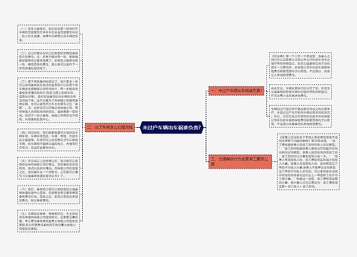 未过户车辆出车祸谁负责?