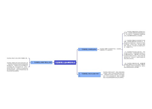 无因管理之债有哪些特点
